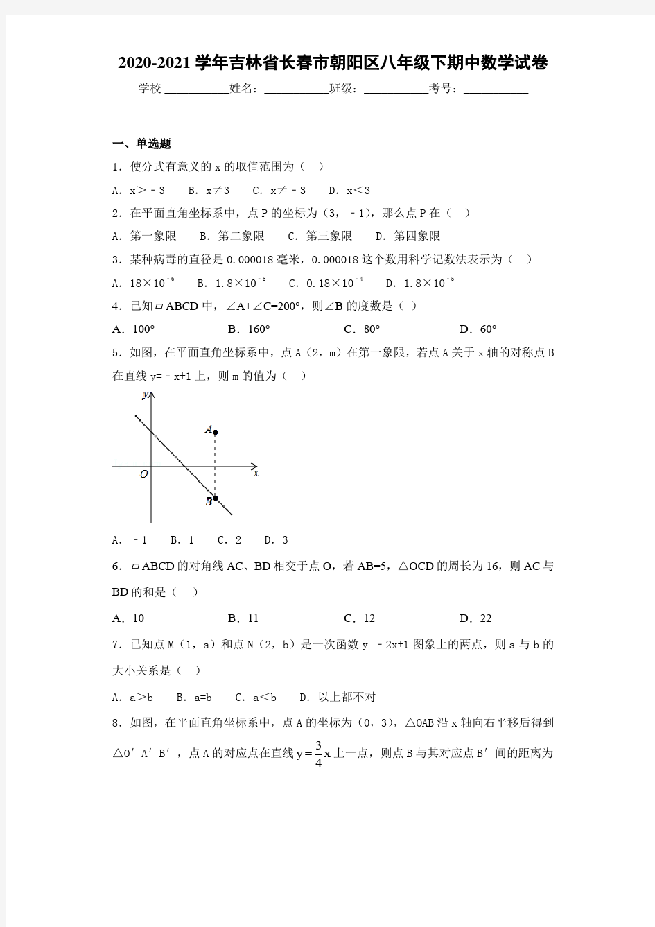 2020-2021学年吉林省长春市朝阳区八年级下期中数学试卷