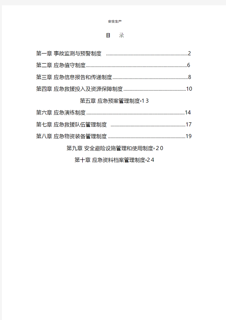 应急管理制度汇编新版 企业安全生产规范化细则应急预案手册台账制度方案等