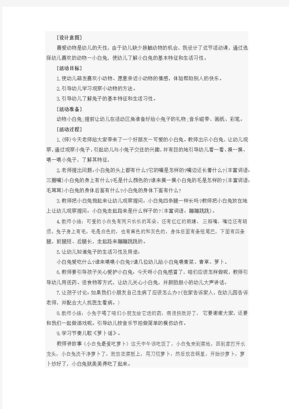 教案 科学活动：可爱的小兔子