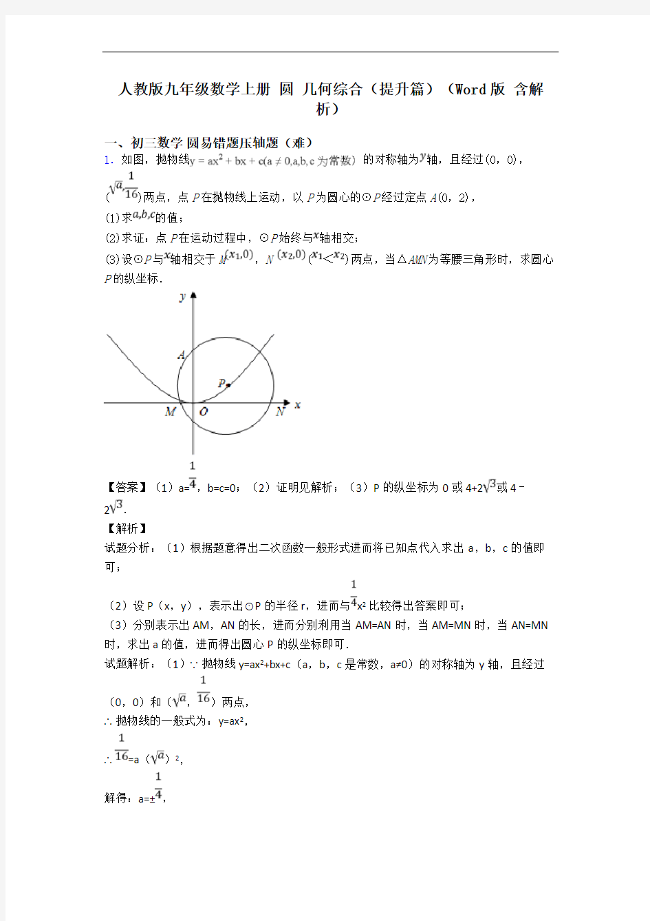 人教版九年级数学上册 圆 几何综合(提升篇)(Word版 含解析)
