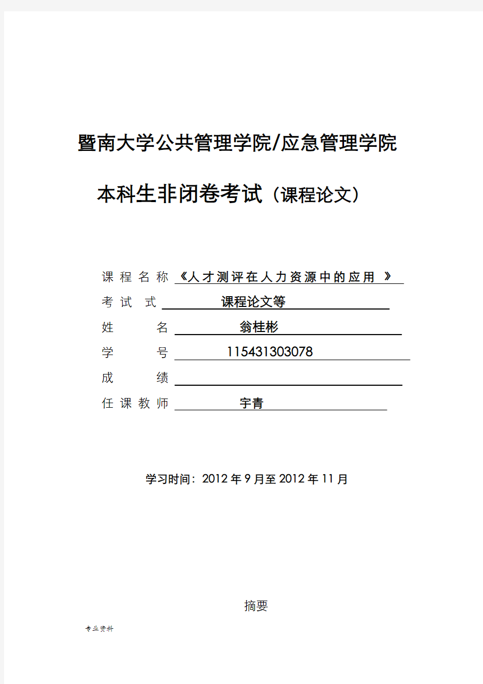 人才测评在人力资源管理中的应用