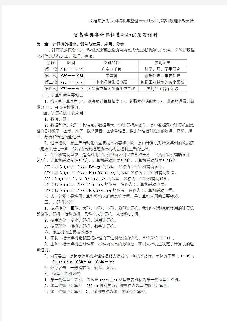 信息学奥赛初赛题型、考试范围与基础知识复习材料