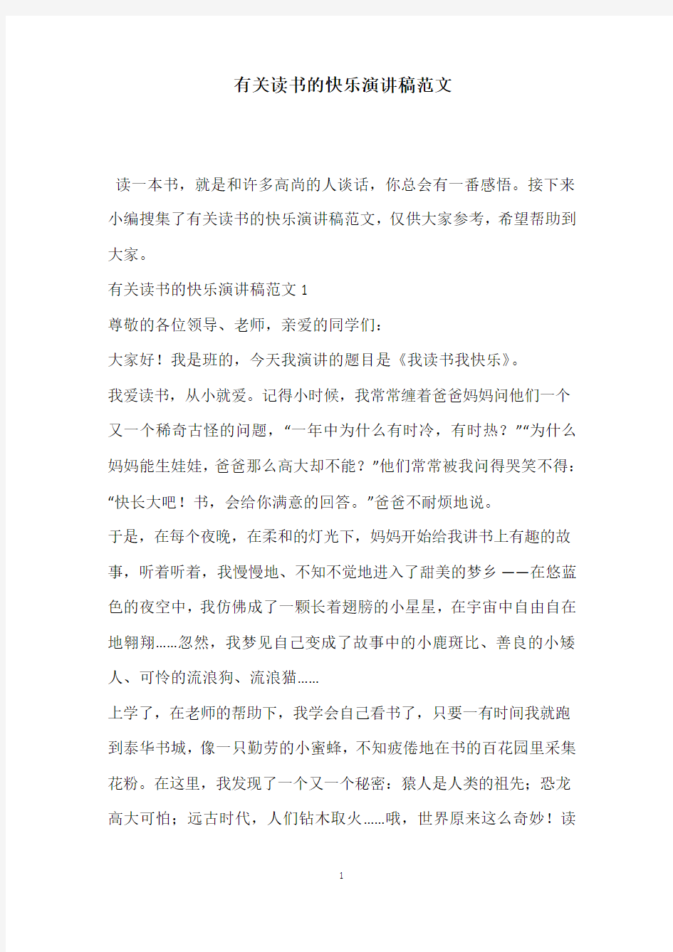 有关读书的快乐演讲稿范文