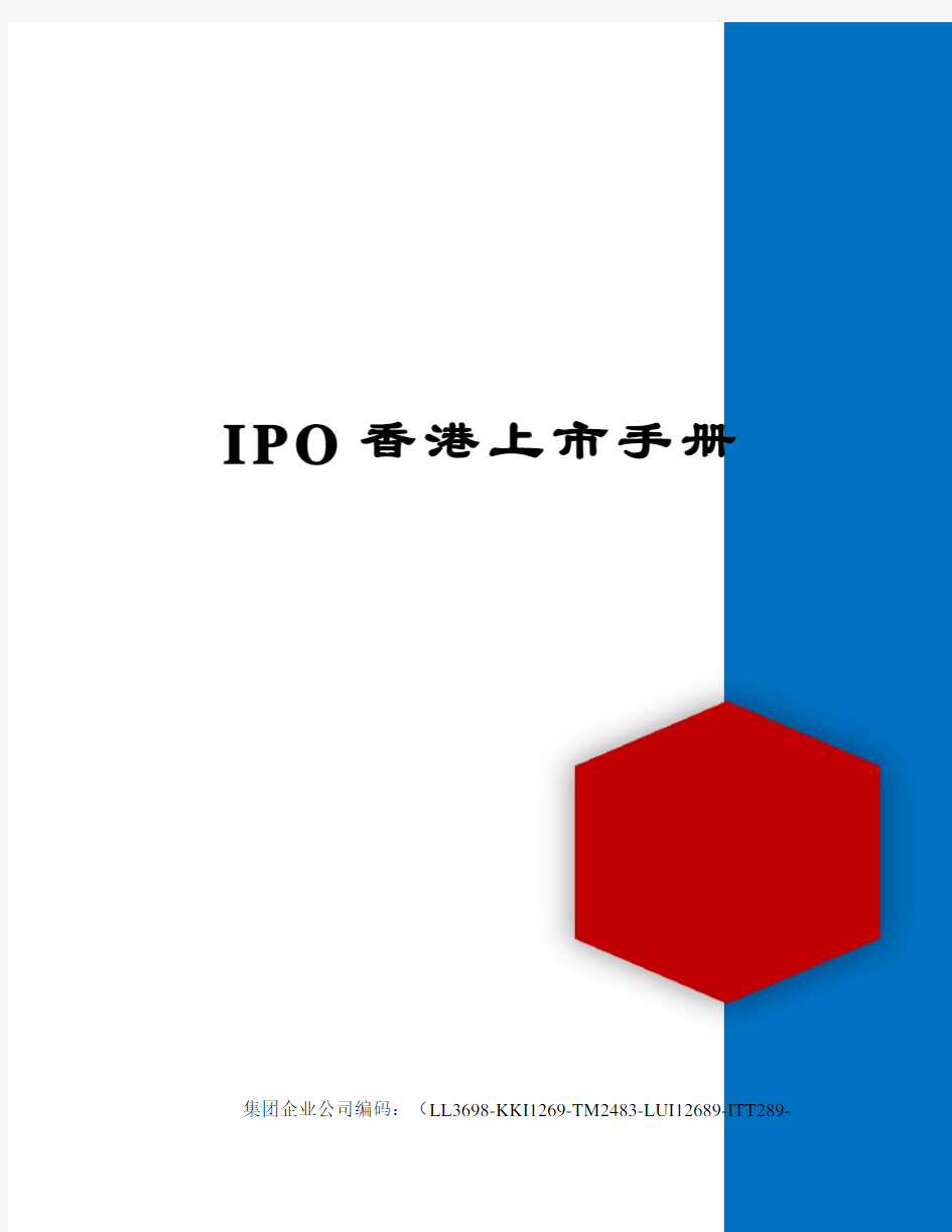 IPO香港上市手册