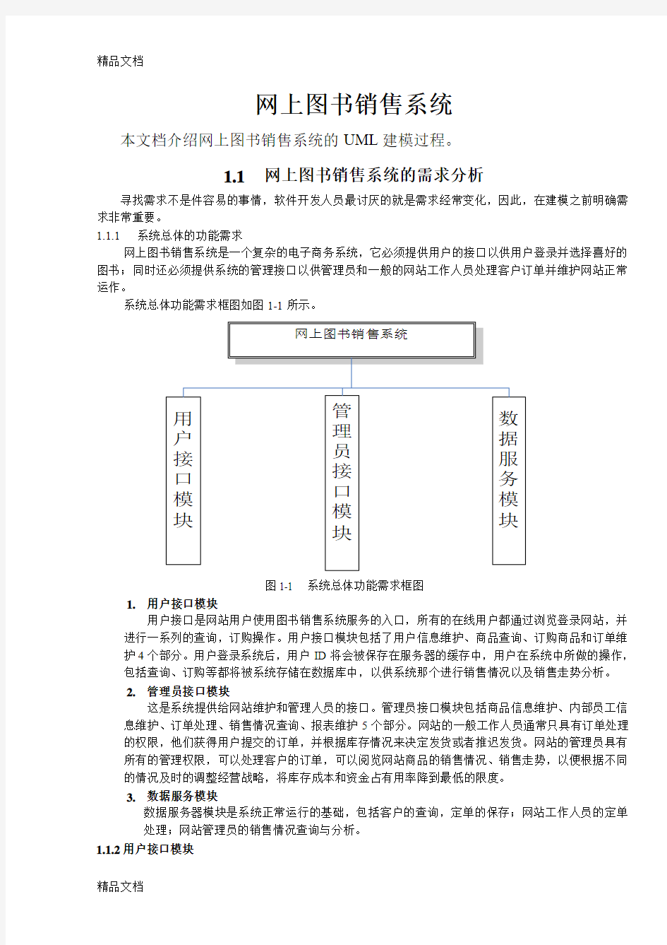 (整理)UML建模网上图书销售系统用例图Word.