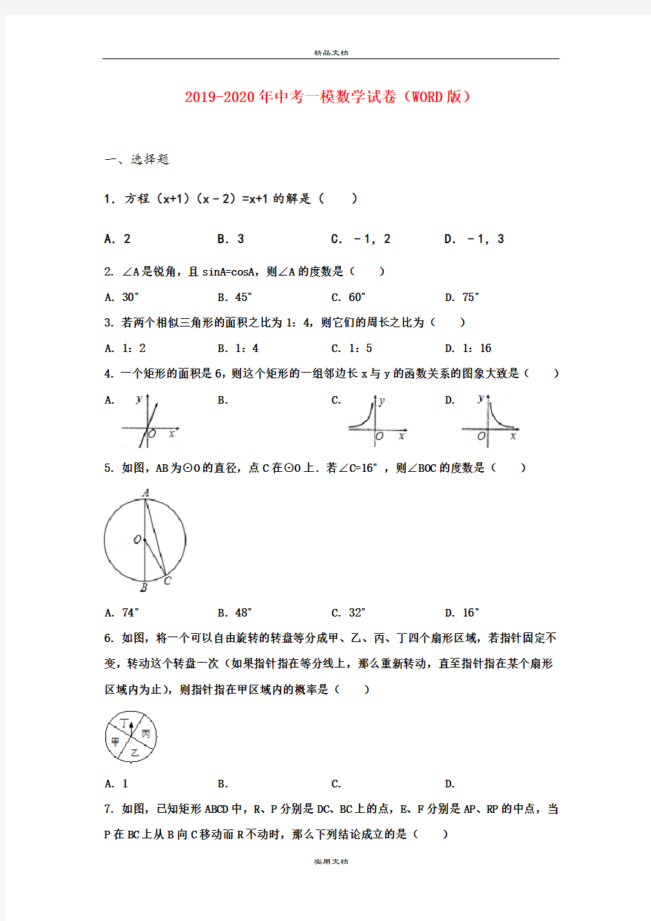 中考一模数学试卷(WORD版)