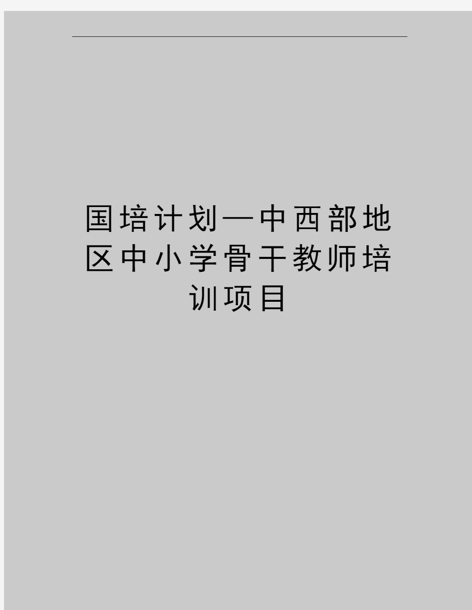 最新国培计划—中西部地区中小学骨干教师培训项目