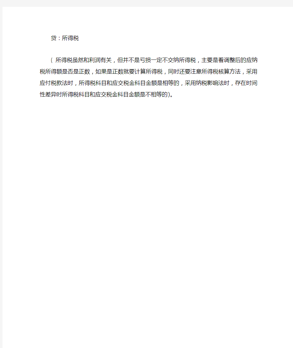 所得税费用计算公式