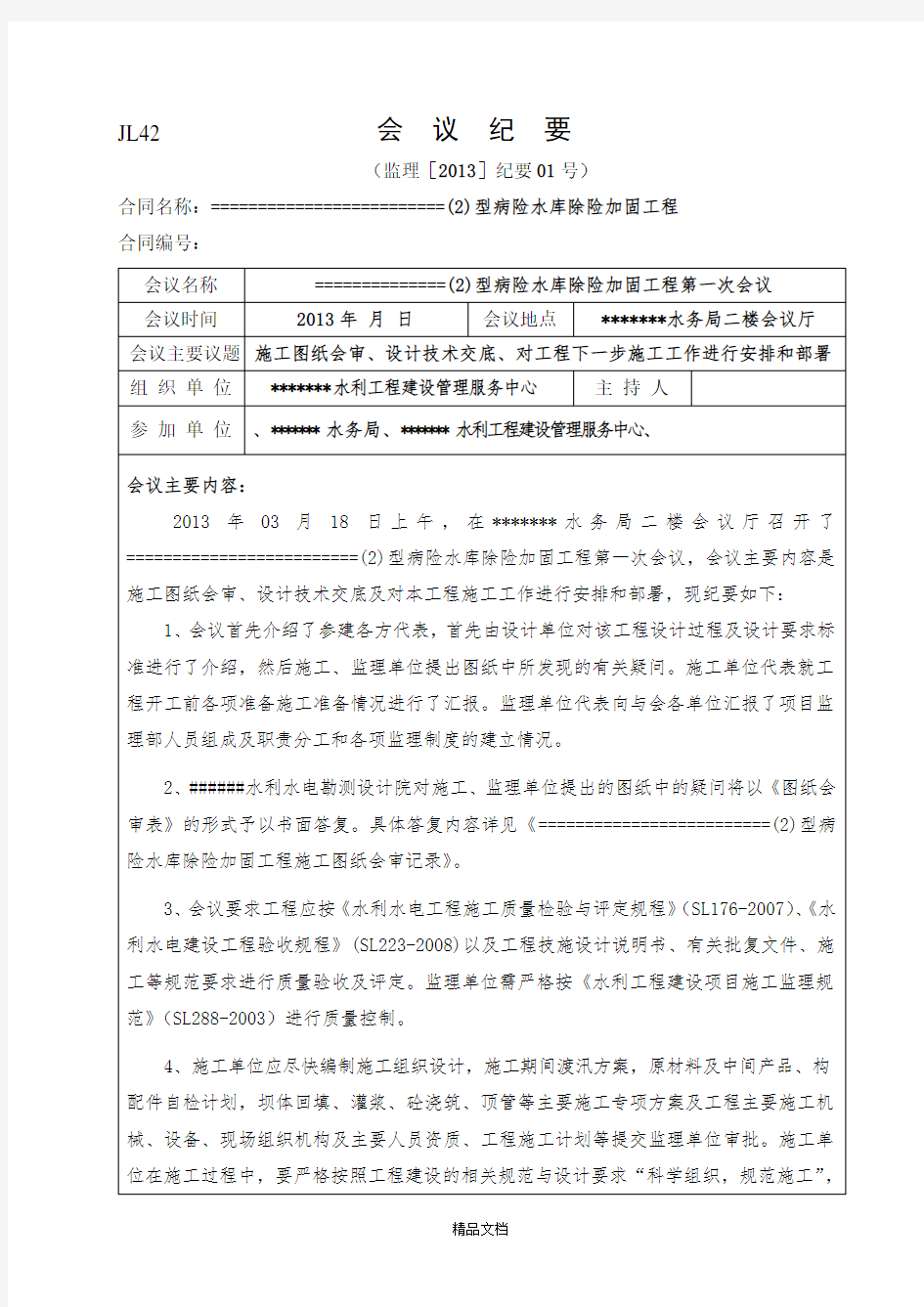 施工图纸会审、设计技术交底会议纪要报告.doc