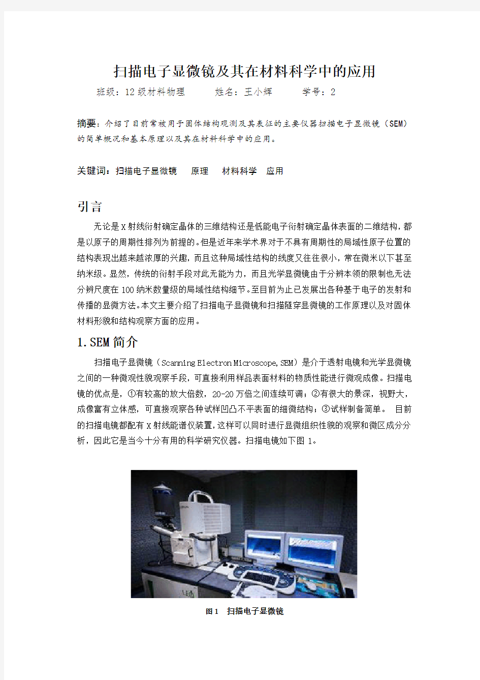 扫描电子显微镜及其在材料科学中的应用