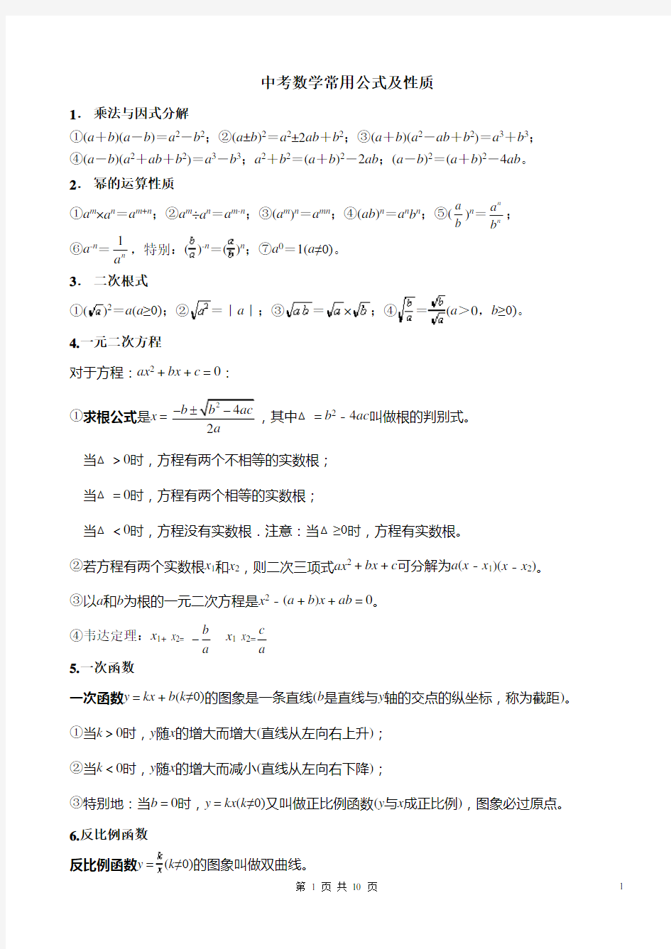 初中数学常用公式(中考用)