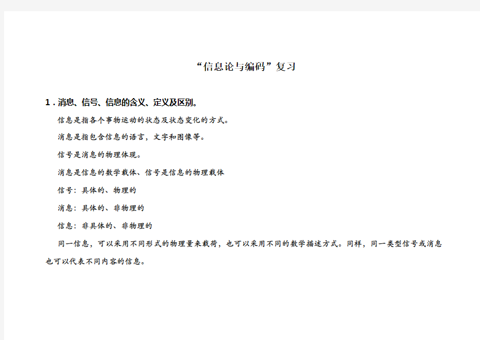 信息论与编码复习课概要