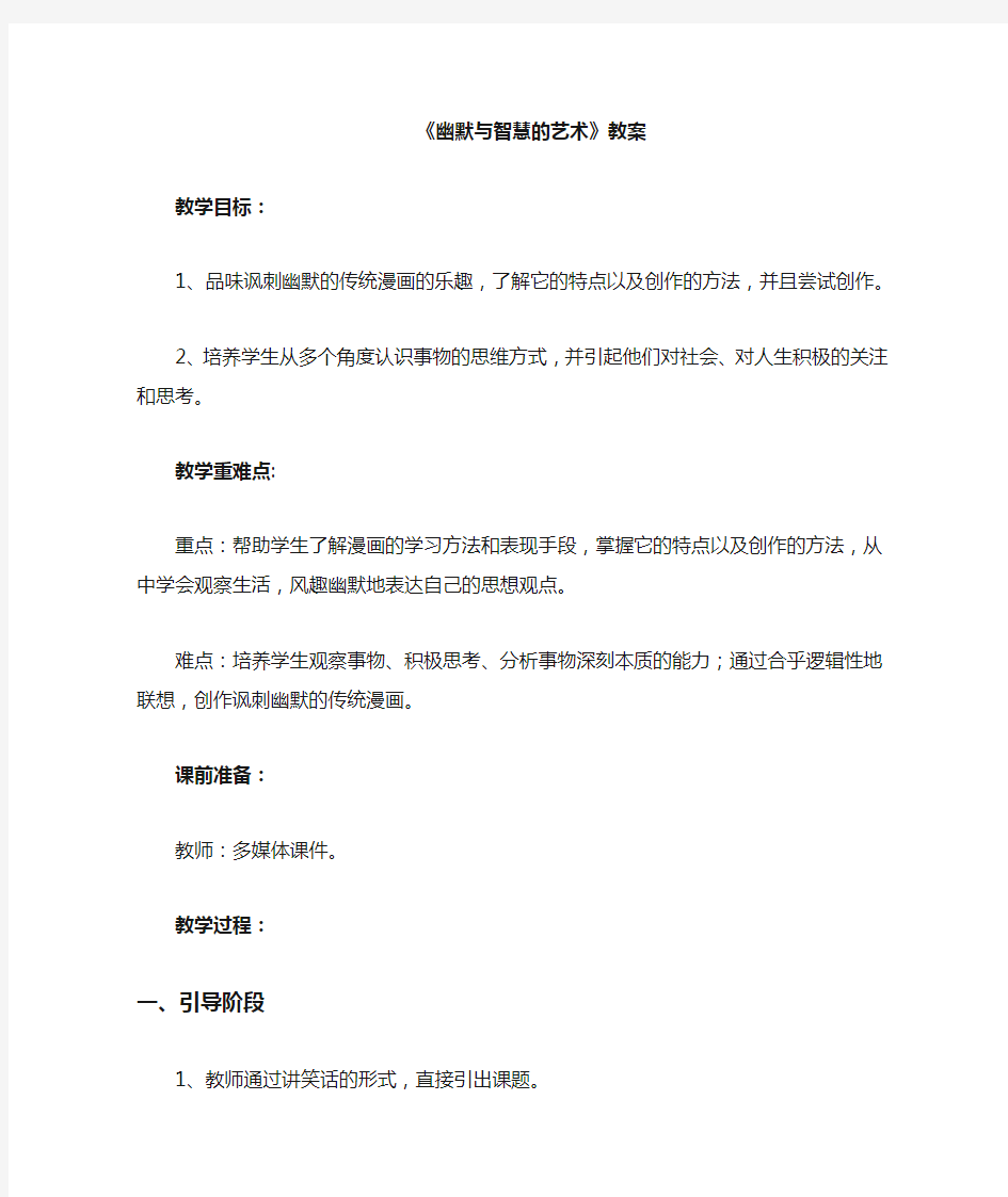 桂美版八年级美术下册 幽默与智慧的艺术教案