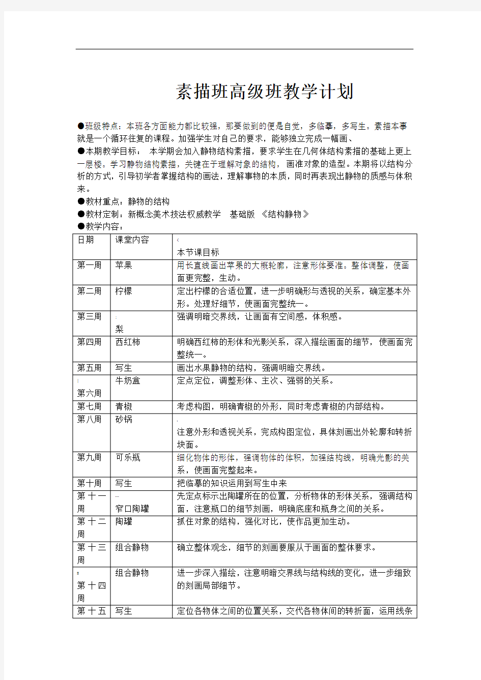 素描班高级班教学计划