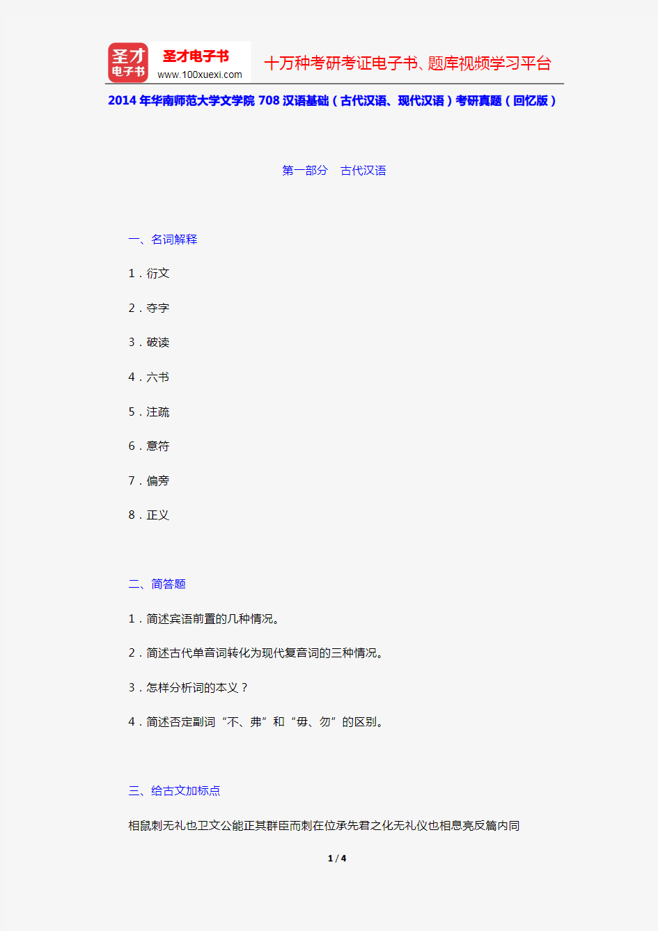 2014年华南师范大学文学院708汉语基础(古代汉语、现代汉语)考研真题(回忆版)【圣才出品】