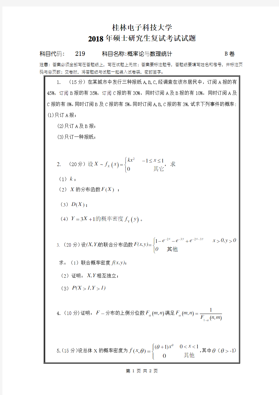 2018年桂林电子科技大学考博真题概率统计复试题(B)博士研究生考试试题