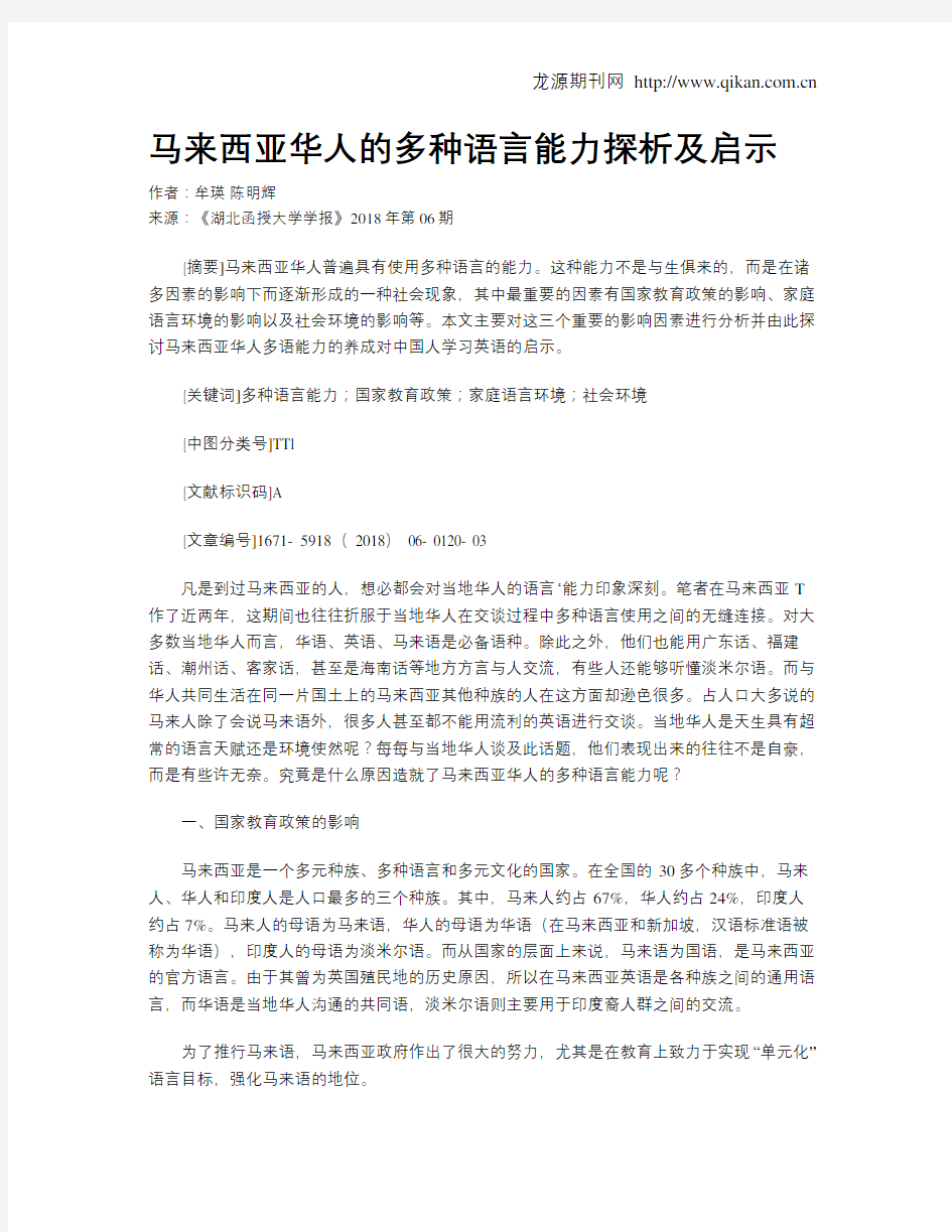 马来西亚华人的多种语言能力探析及启示