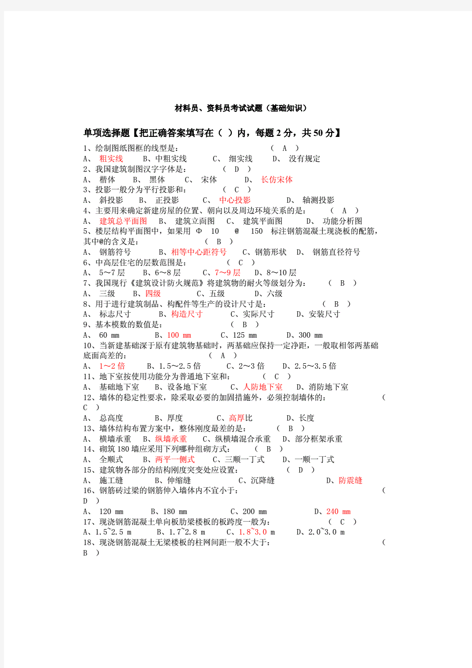 材料员考试试题及答案