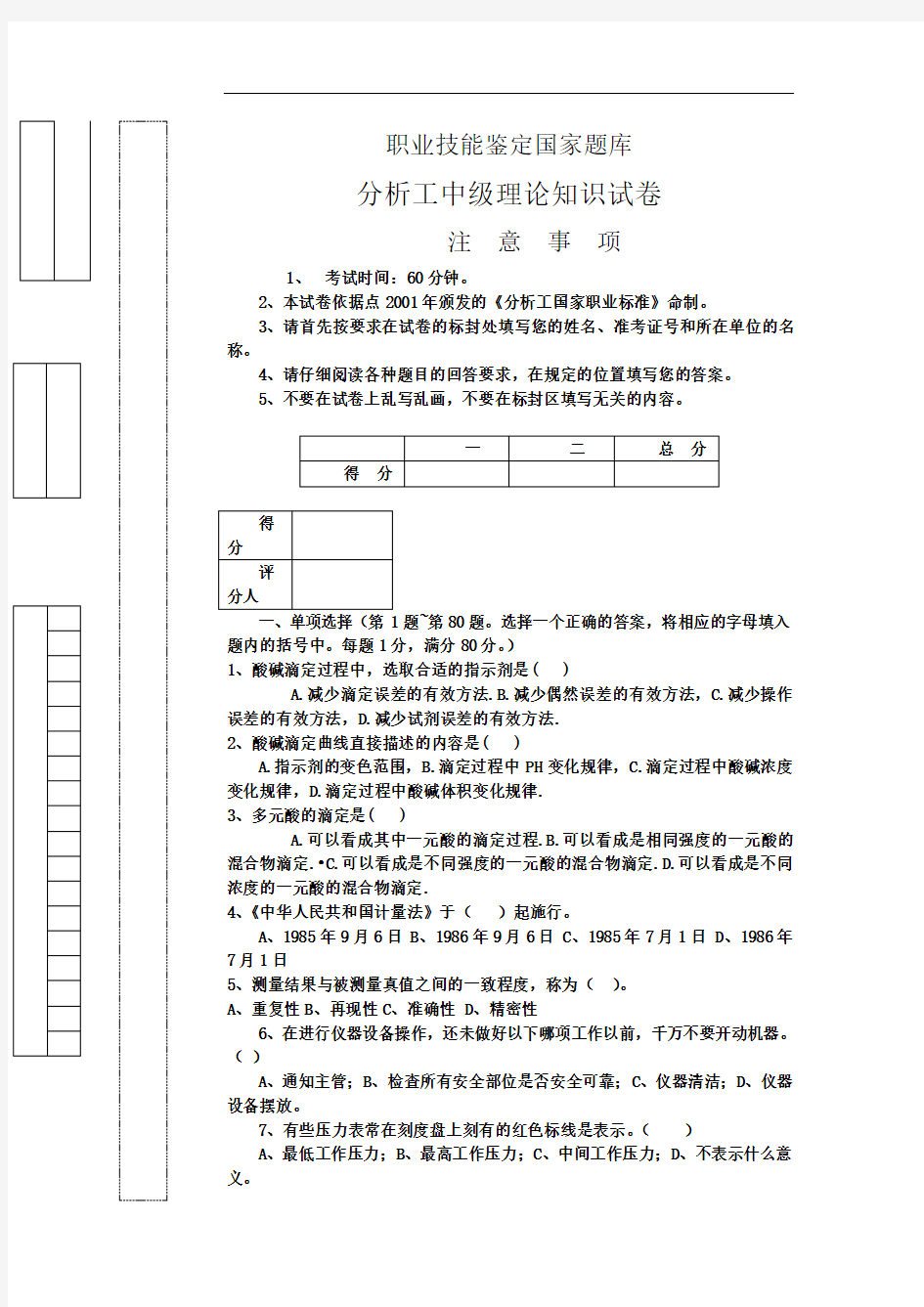 化学分析工中级理论试题十