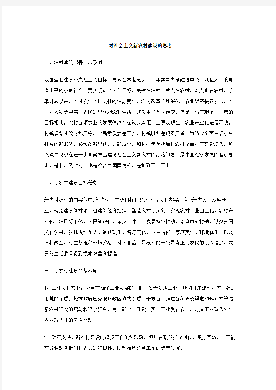 对社会主义新农村建设的思考