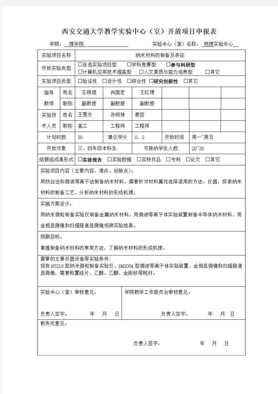 西安交通大学本科教学实验室开放实施办法 - 物理实验