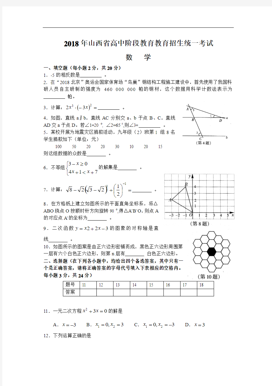 2018年山西省高中阶段教育教育招生统一考试