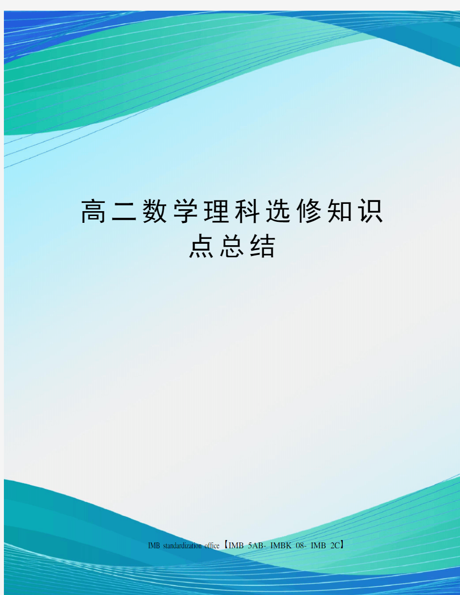 高二数学理科选修知识点总结