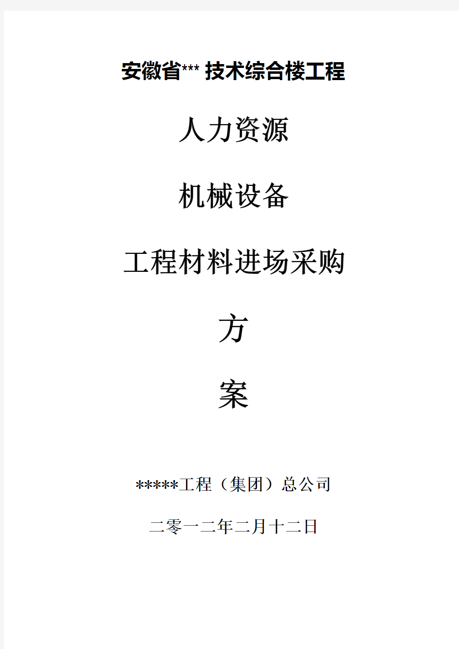 人力资源、机械设备、及材料采购方案