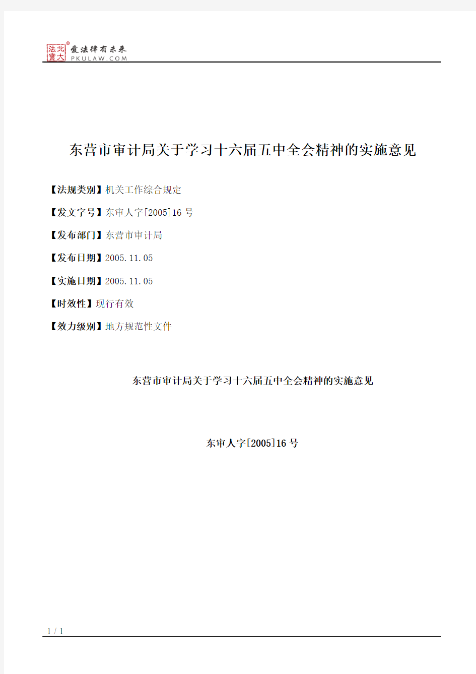 东营市审计局关于学习十六届五中全会精神的实施意见