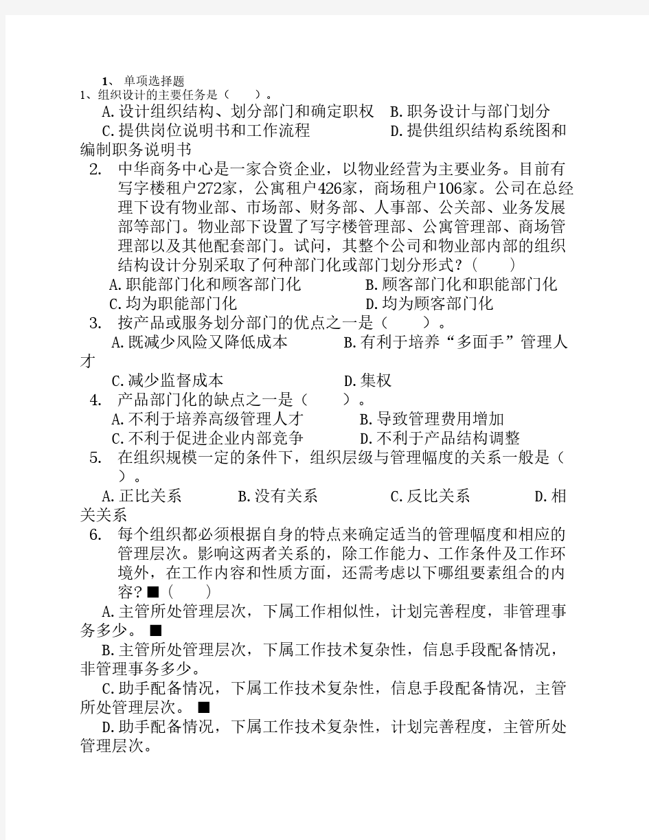 管理学组织篇复习题