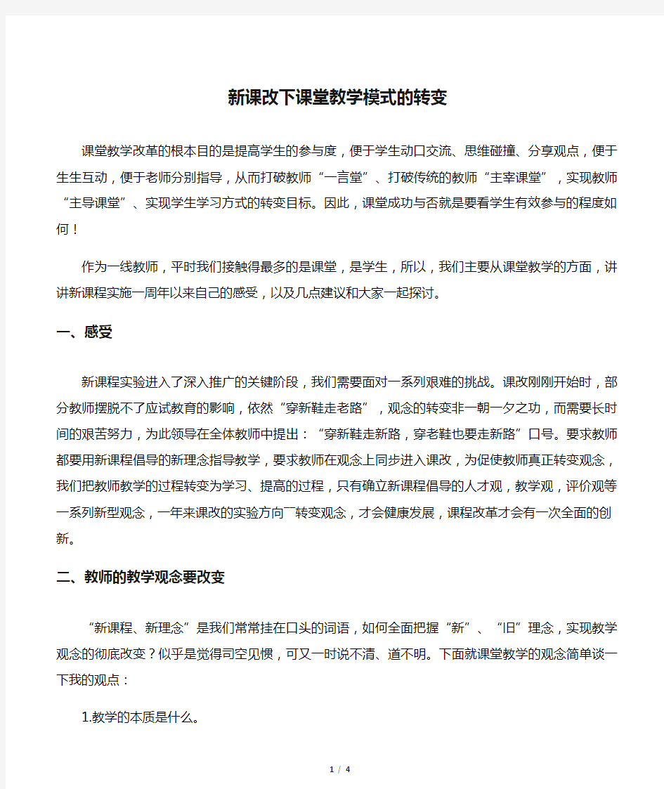 新课改下课堂教学模式的转变-2019年教育文档