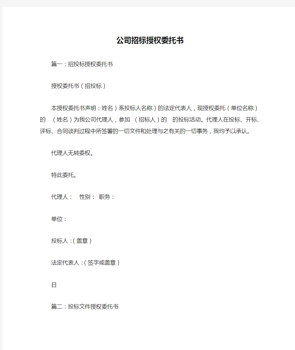 公司招标授权委托书