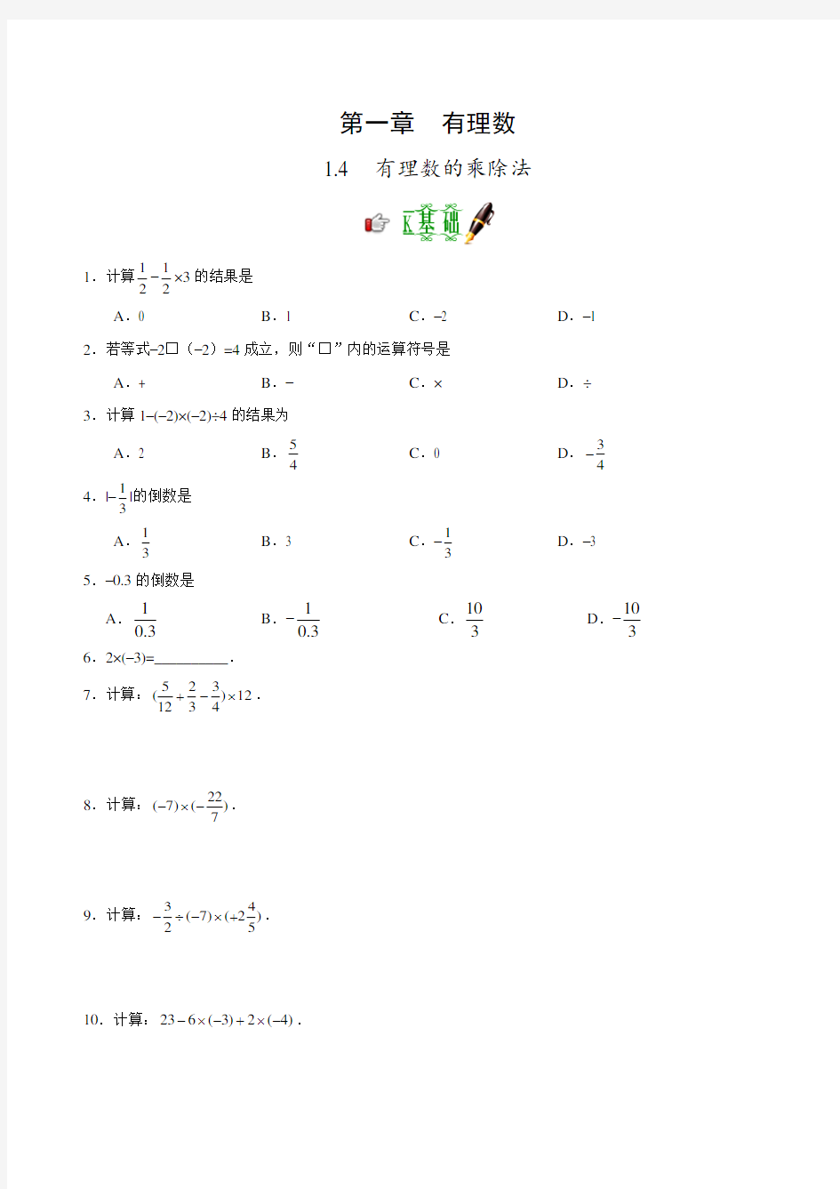 有理数的乘除法练习题(含答案)