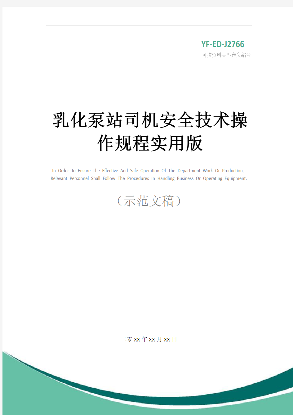 乳化泵站司机安全技术操作规程实用版