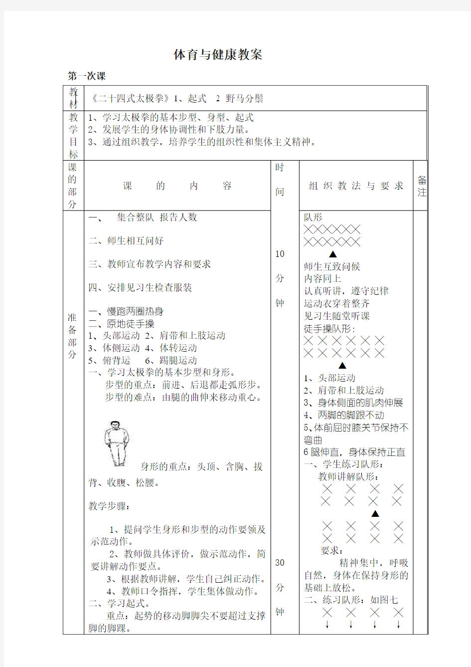 二十四式太极拳教案