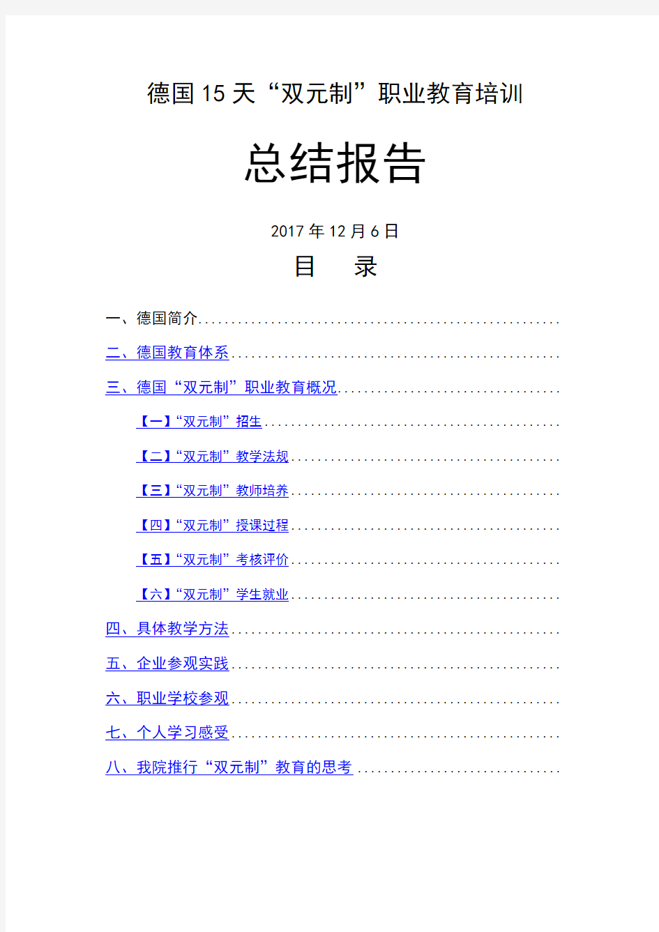 德国“双元制”职业教育培训总结