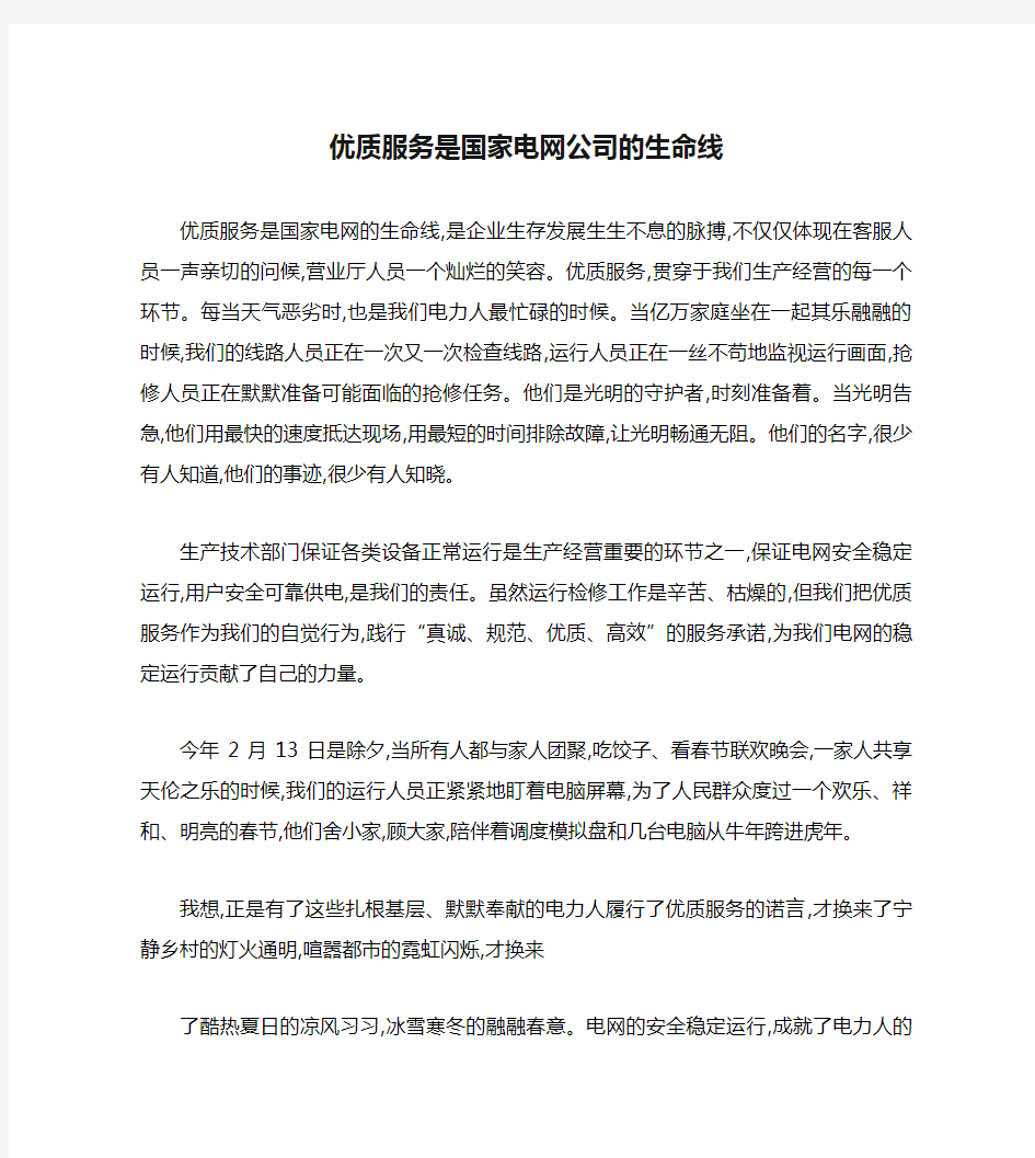 优质服务是国家电网公司的生命线