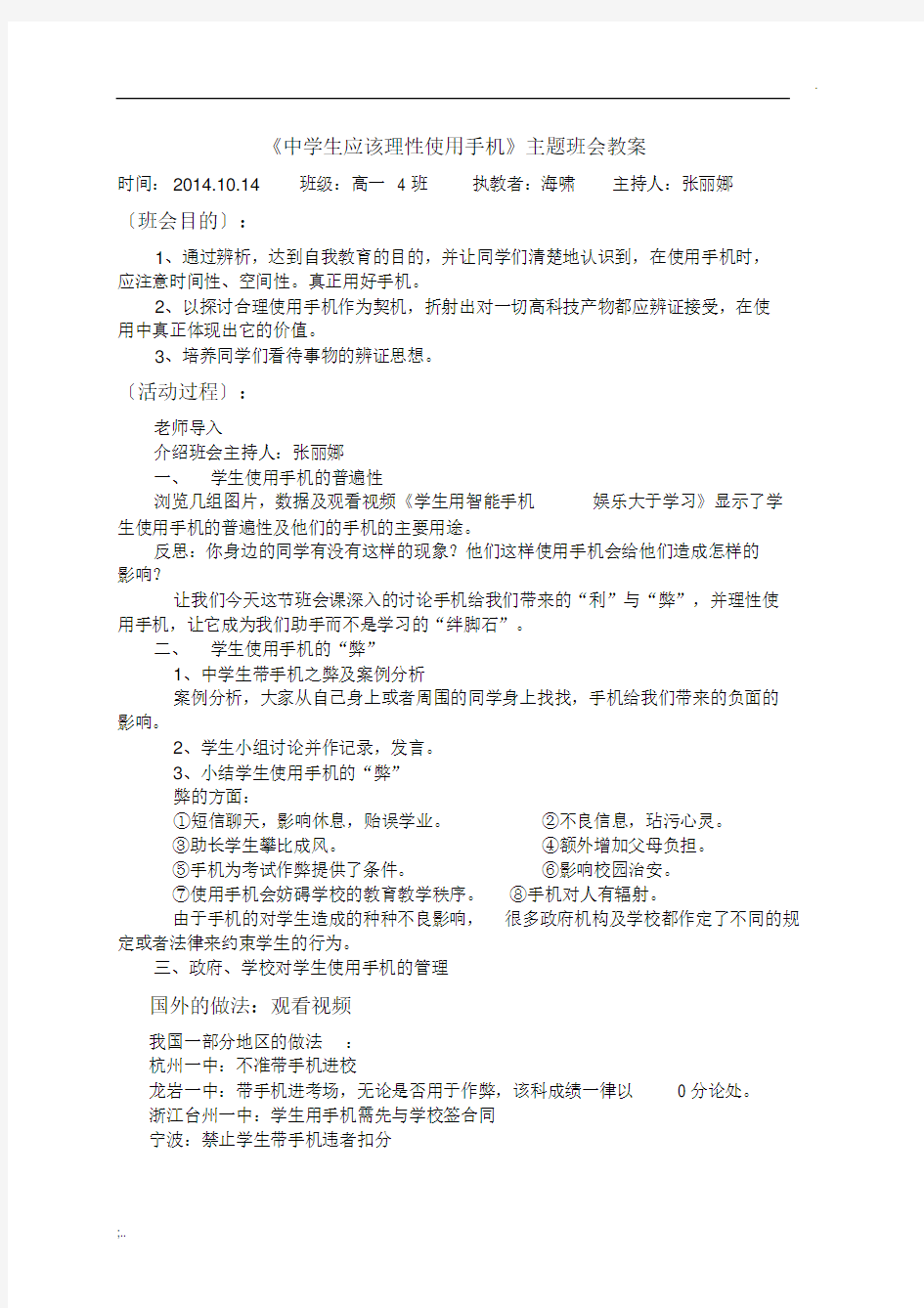 《中学生应该理性使用手机》主题班会教案