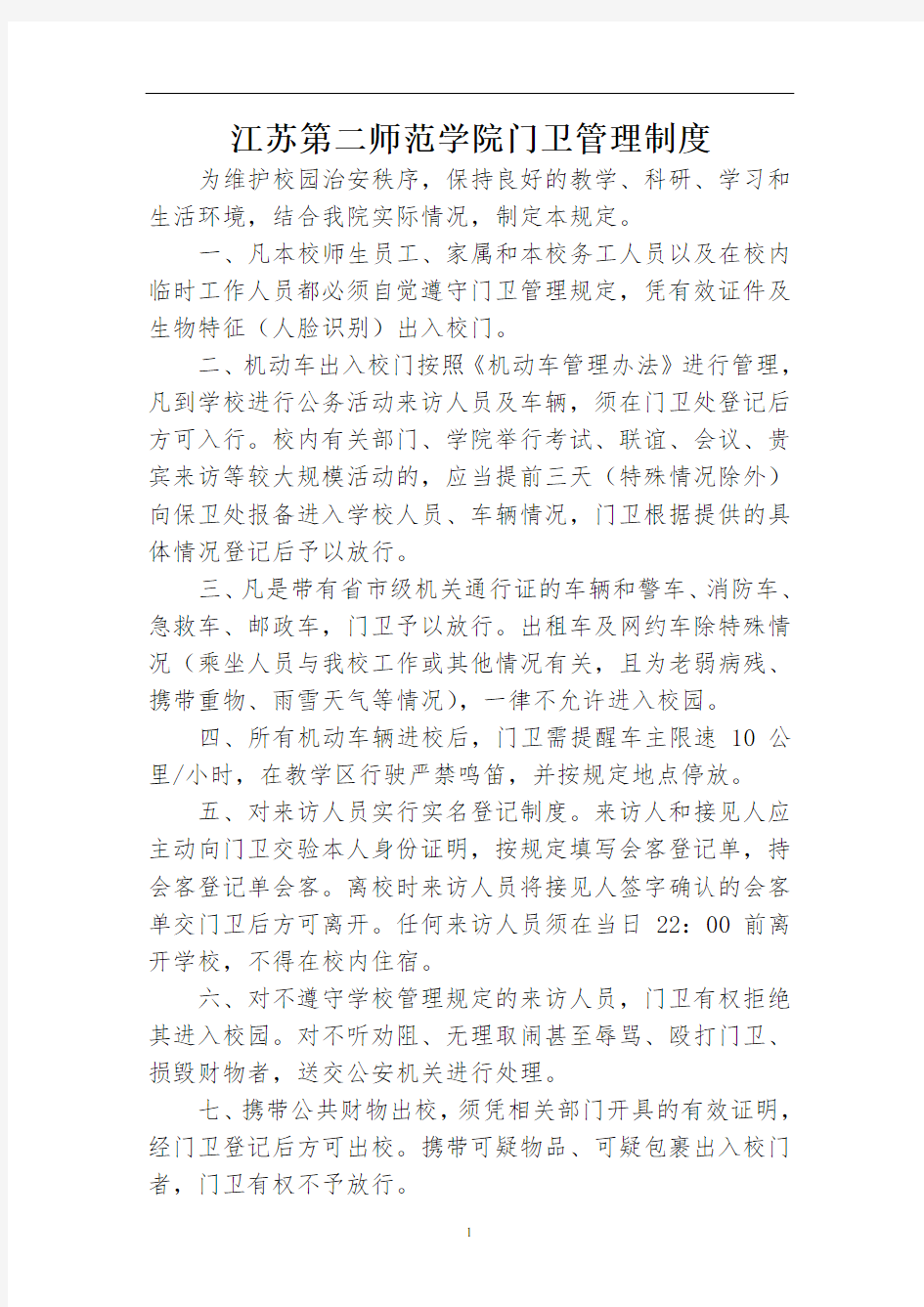 江苏第二师范学院门卫管理制度