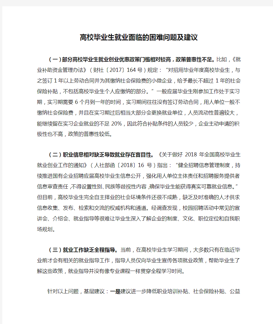 高校毕业生就业面临的困难问题及建议