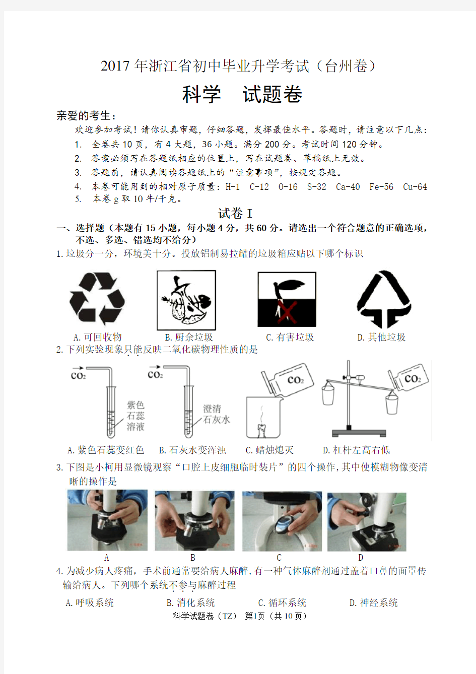 2017年台州市中考科学试卷及答案(word版)