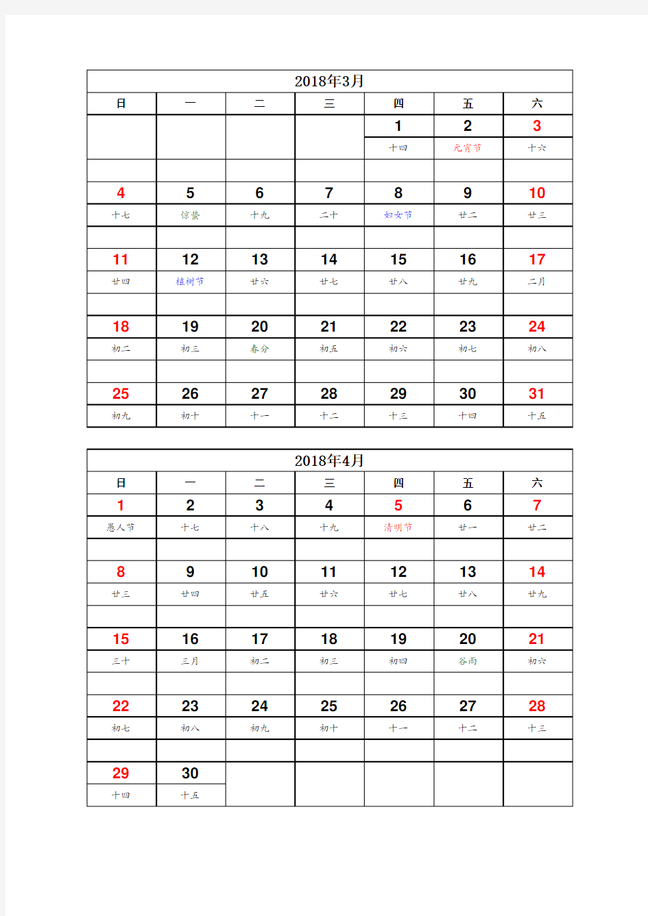 2018年日历打印表(2月一张A4打印可记事)