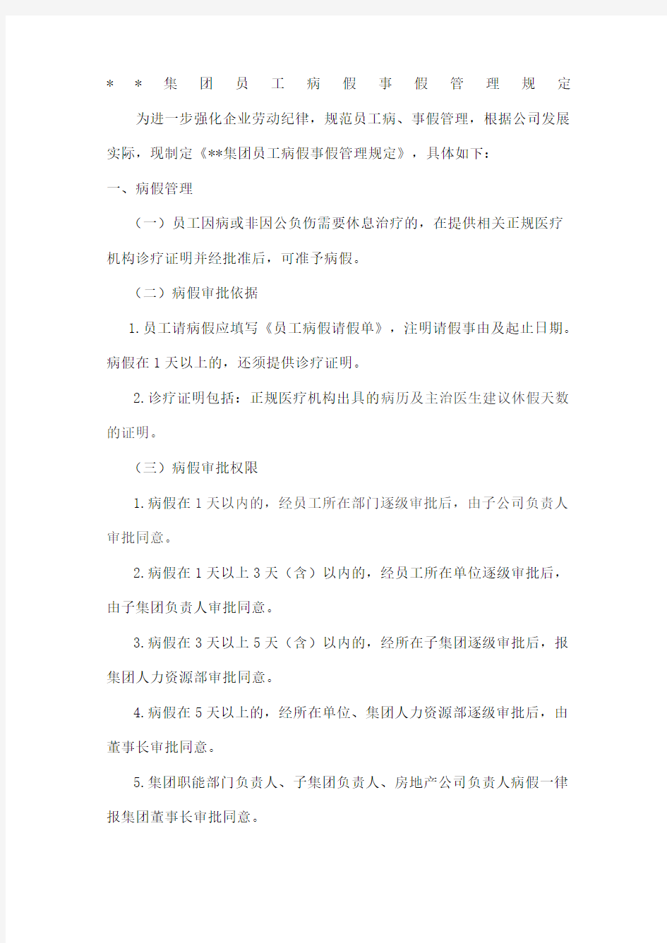 集团员工病假事假管理规定