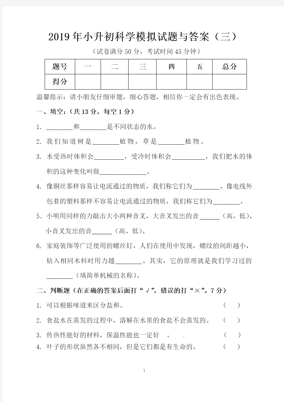 2019年小升初科学模拟试题与答案(三)