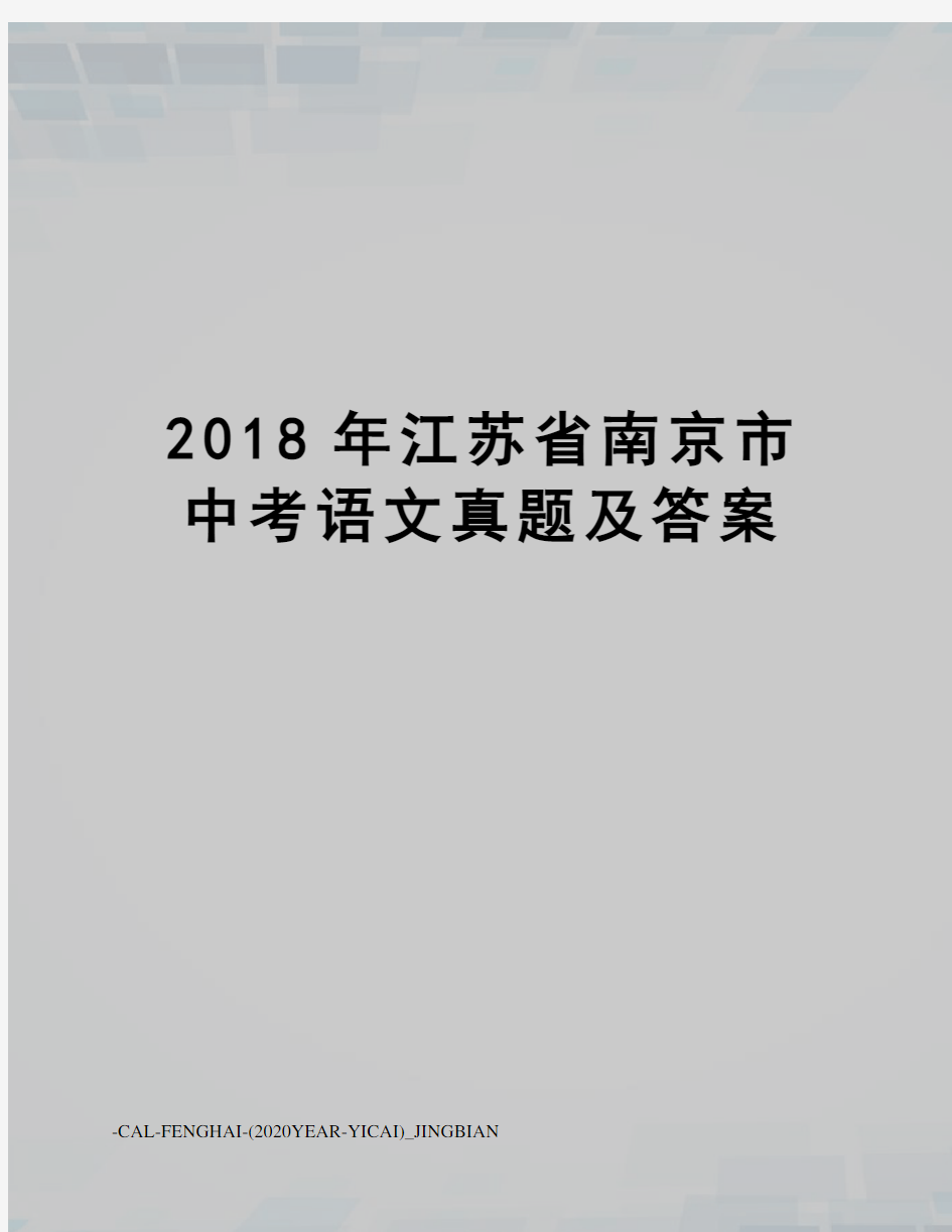 2018年江苏省南京市中考语文真题及答案