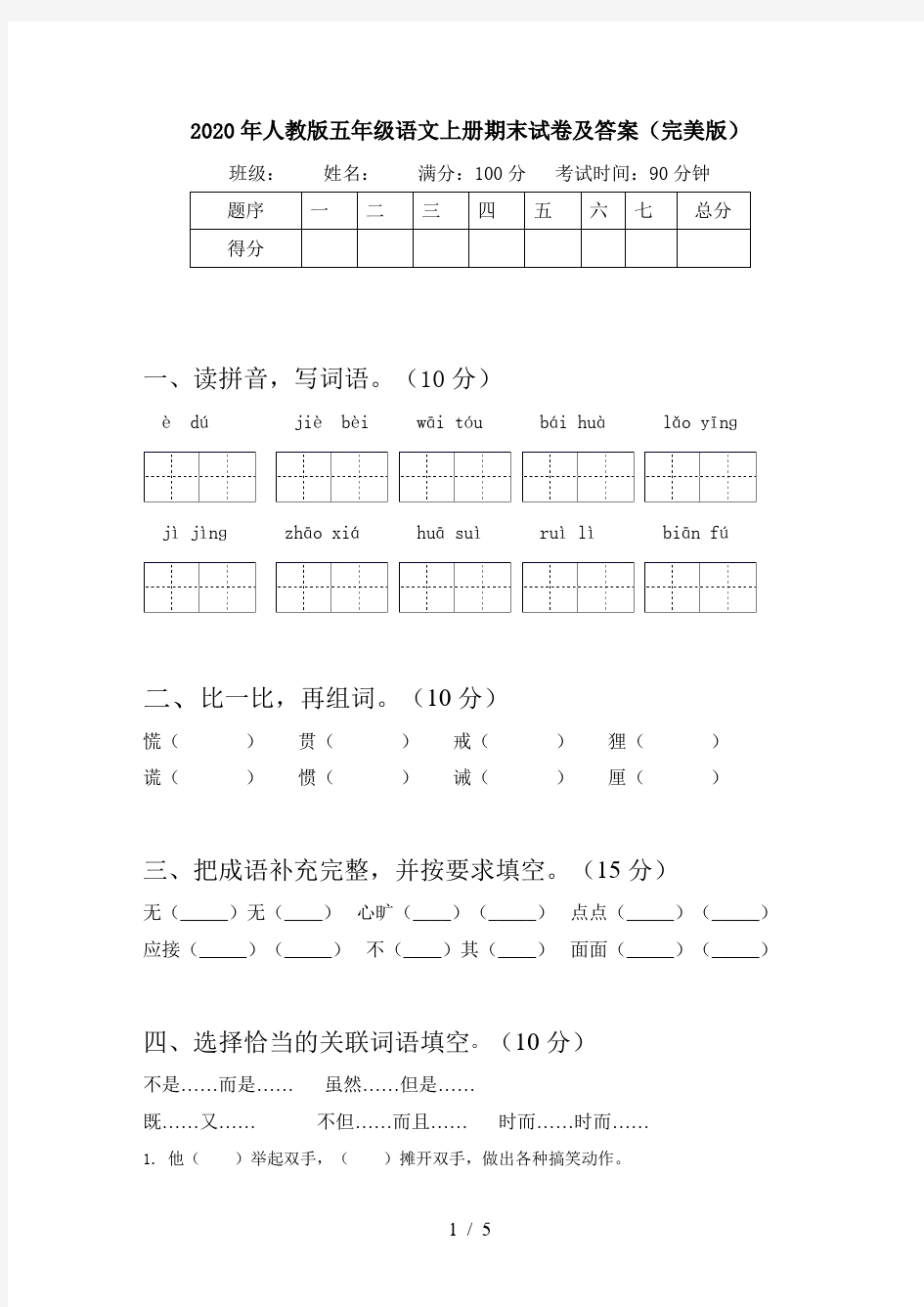 2020年人教版五年级语文上册期末试卷及答案(完美版)