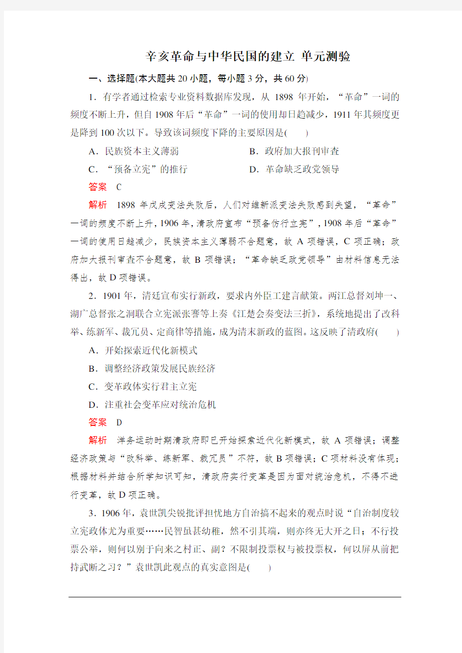 (2019新教材)高中历史必修中外历史纲要上 第六单元 辛亥革命与中华民国的建立 单元测验