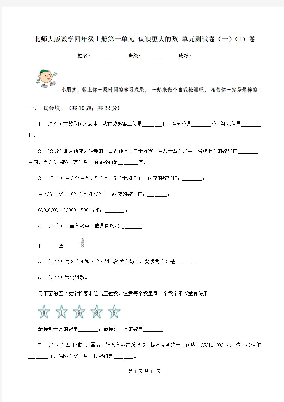 北师大版数学四年级上册第一单元 认识更大的数 单元测试卷(一)(I)卷