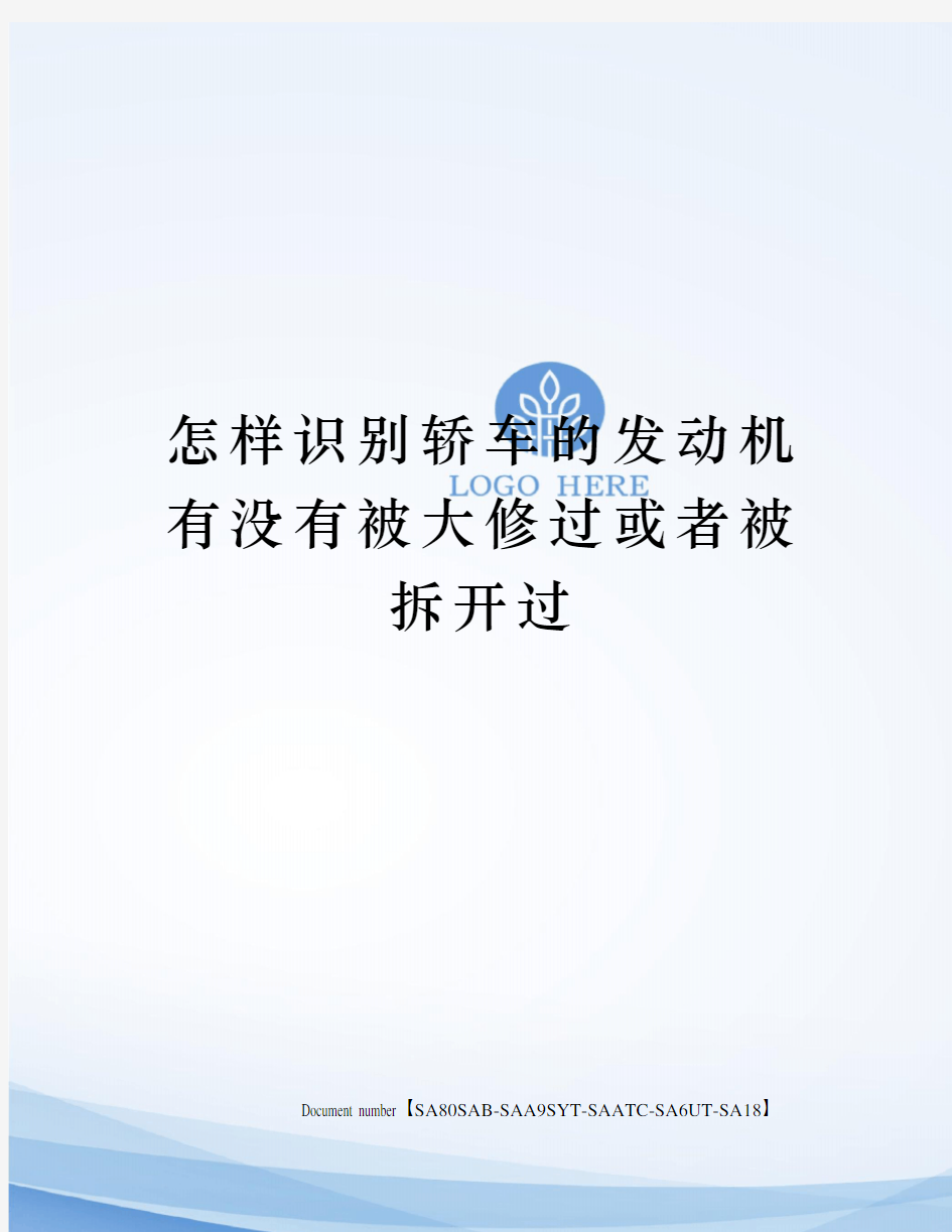 怎样识别轿车的发动机有没有被大修过或者被拆开过