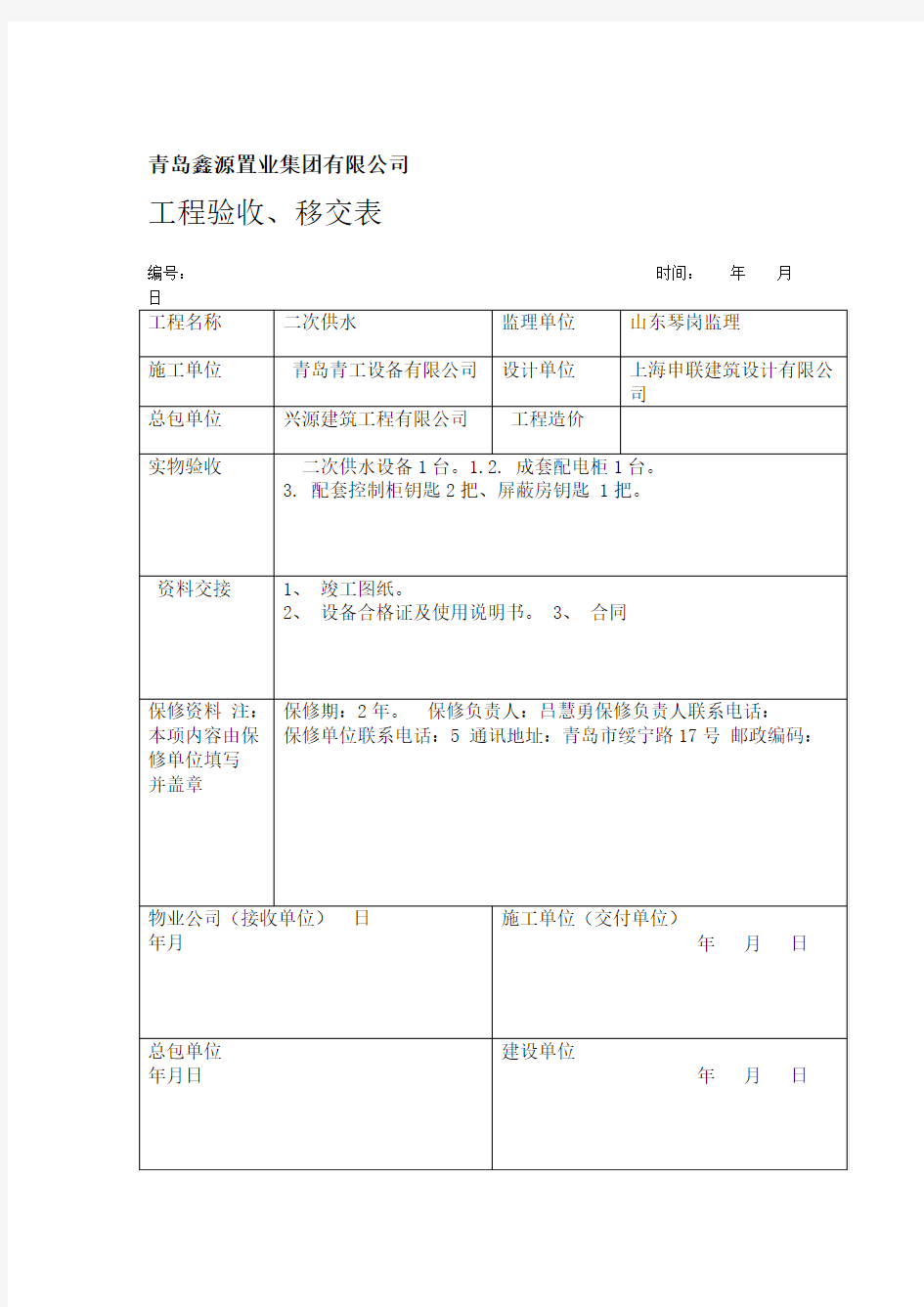 工程验收移交表